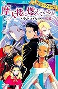 怪盗クイーン 摩天楼は燃えているか バトルロイヤル 後編