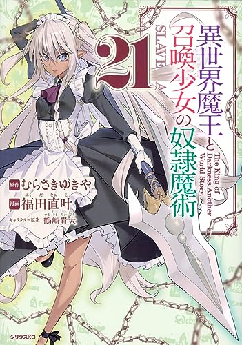 異世界魔王と召喚少女の奴隷魔術（21）
