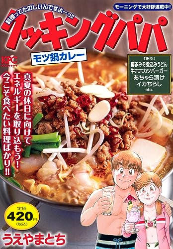 クッキングパパ　モツ鍋カレー