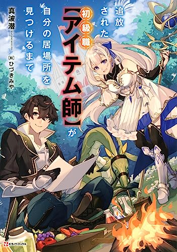追放された初級職【アイテム師】が自分の居場所を見つけるまで