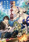 追放された初級職【アイテム師】が自分の居場所を見つけるまで