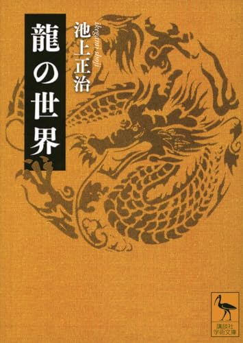 龍の世界