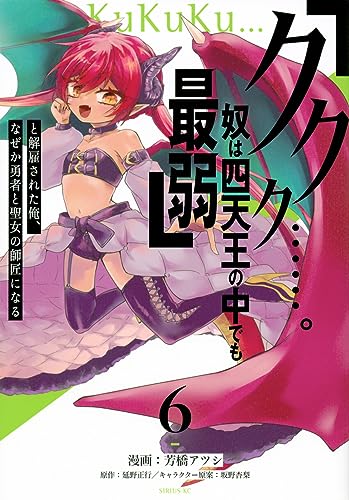 「ククク……。奴は四天王の中でも最弱」と解雇された俺、なぜか勇者と聖女の師匠になる（6）
