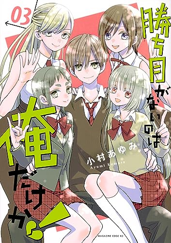 勝ち目がないのは俺だけか！（3）