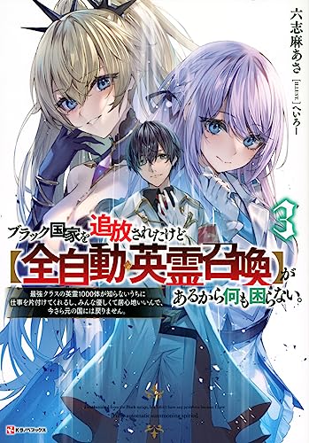 ブラック国家を追放されたけど【全自動・英霊召喚】があるから何も困らない。3 最強クラスの英霊1000体が知らないうちに仕事を片付けてくれるし、みんな優しくて居心地いいんで、今さら元の国には戻りません。