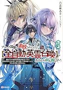 ブラック国家を追放されたけど【全自動・英霊召喚】があるから何も困らない。3 最強クラスの英霊1000体が知らないうちに仕事を片付けてくれるし、みんな優しくて居心地いいんで、今さら元の国には戻りません。