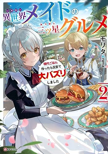異世界メイドの三ツ星グルメ2 現代ごはん作ったら王宮で大バズリしました