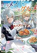 異世界メイドの三ツ星グルメ2 現代ごはん作ったら王宮で大バズリしました