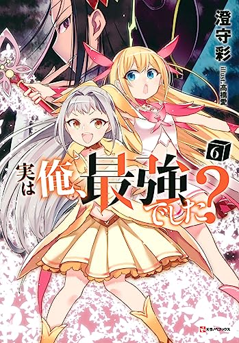 実は俺、最強でした?6|講談社単行本|講談社|文庫の発売日