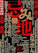 忌み地 屍 怪談社奇聞録