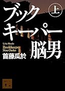 ブックキーパー 脳男(上)