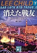 消えた戦友(下)