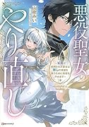 悪役聖女のやり直し 〜冤罪で処刑された聖女は推しの英雄を救うために我慢をやめます〜