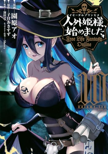 人外姫様、始めました : free life fantasy online. 10表紙画像