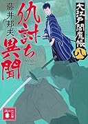 仇討ち異聞 大江戸閻魔帳(八)