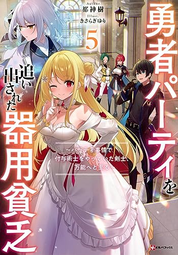 勇者パーティを追い出された器用貧乏5 〜パーティ事情で付与術士をやっていた剣士、万能へと至る〜