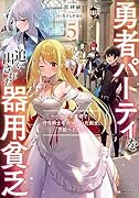勇者パーティを追い出された器用貧乏5 〜パーティ事情で付与術士をやっていた剣士、万能へと至る〜