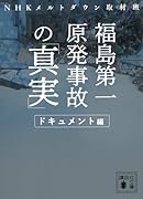 福島第一原発事故の「真実」 ドキュメント編