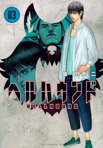 ヘルハウンド = HELLHOUND. 03表紙画像