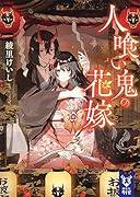 人喰い鬼の花嫁