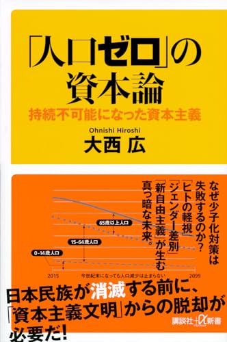 「人口ゼロ」の資本論 持続不可能になった資本主義