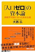 「人口ゼロ」の資本論 持続不可能になった資本主義
