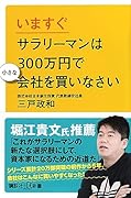 いますぐサラリーマンは300万円で小さな会社を買いなさい