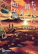 ちぎれた鎖と光の切れ端
