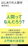 はじめての人類学