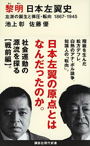 黎明 日本左翼史 左派の誕生と弾圧・転向 1867-1945