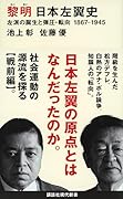 黎明 日本左翼史 左派の誕生と弾圧・転向 1867-1945
