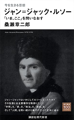 今を生きる思想 ジャン=ジャック・ルソー 「いま、ここ」を問いなおす