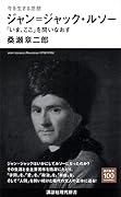 今を生きる思想 ジャン=ジャック・ルソー 「いま、ここ」を問いなおす