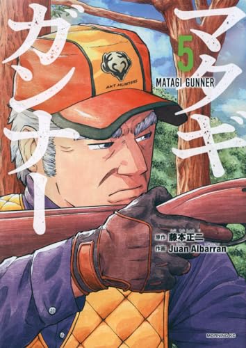 マタギガンナー = MATAGI GUNNER. 5表紙画像
