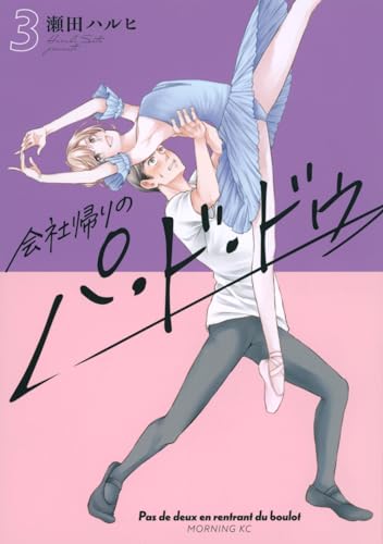 会社帰りのパ・ド・ドゥ = Pas de deux en rentrant du boulot. 3表紙画像