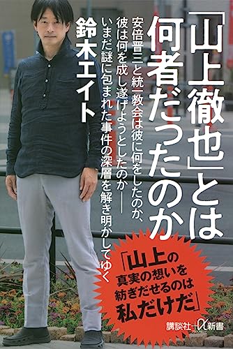 「山上徹也」とは何者だったのか