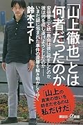 「山上徹也」とは何者だったのか