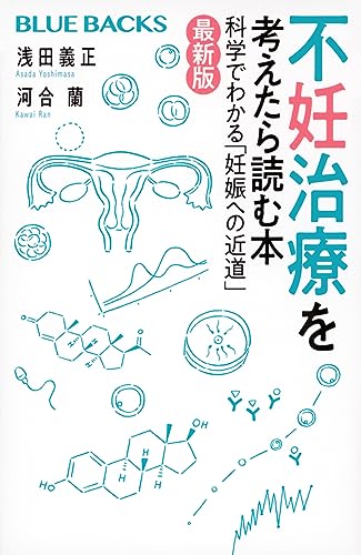 不妊治療を考えたら読む本 科学でわかる「妊娠への近道」