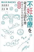 不妊治療を考えたら読む本〈最新版〉 科学でわかる「妊娠への近道」