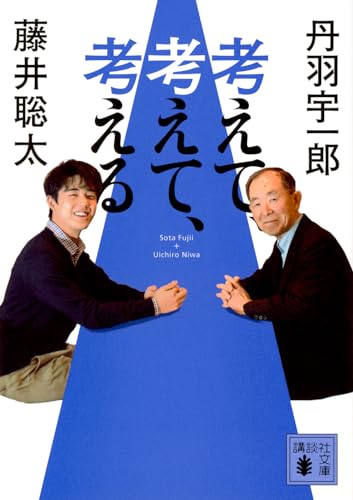 考えて、考えて、考える