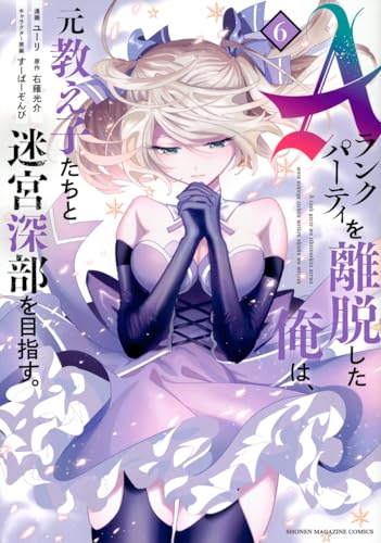 Aランクパーティを離脱した俺は、元教え子たちと迷宮深部を目指す。. 6表紙画像