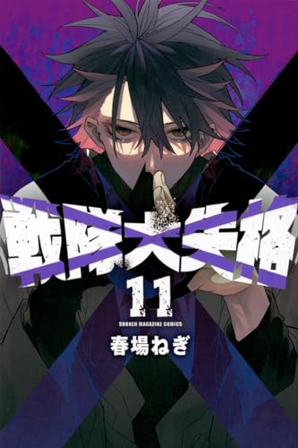 戦隊大失格（11）