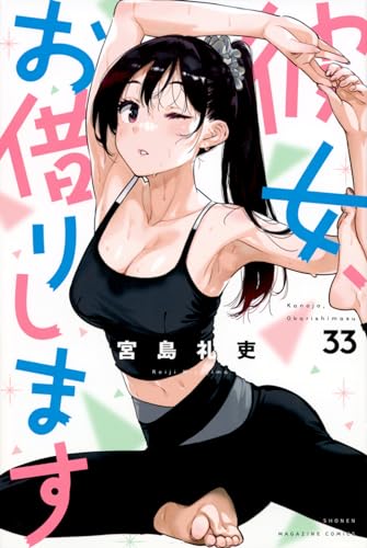 彼女、お借りします（33）
