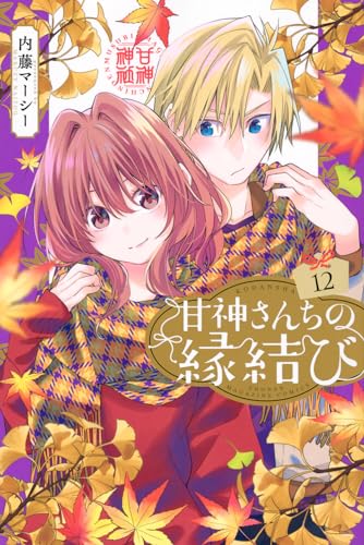 甘神さんちの縁結び. 12表紙画像