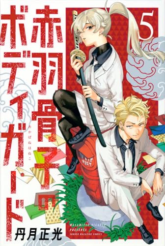 赤羽骨子のボディガード（5）