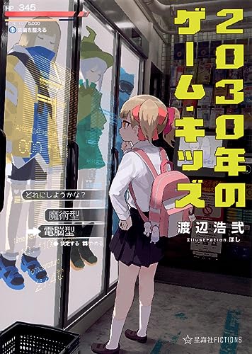 渡辺浩弐『2030年のゲーム・キッズ』表紙