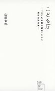 こども庁ー「こども家庭庁創設」という波乱の舞台裏ー