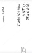 東大の良問10に学ぶ世界史の思考法