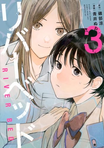 リバーベッド = RIVER BED. 3表紙画像