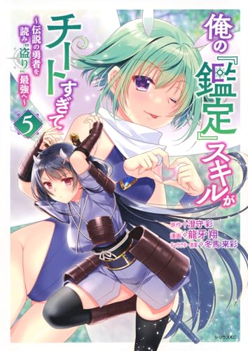 俺の『鑑定』スキルがチートすぎて : 伝説の勇者を読み"盗り"最強へ. 5表紙画像